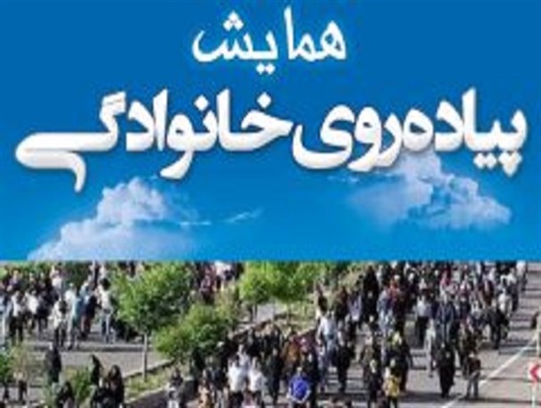 همایش پیاده روی خانوادگی در کوهپایه برگزار می شود