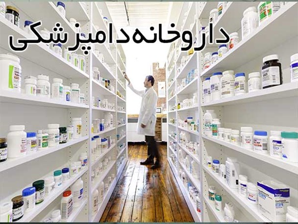 فروش دارو بدون نسخه در داروخانه‌های دامپزشکی ممنوع است