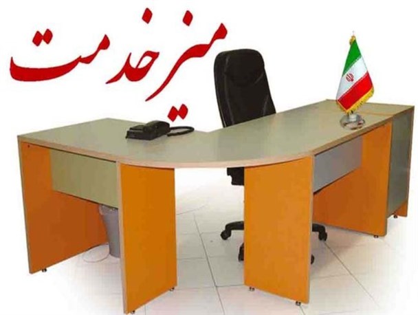 «میزهای خدمت» رضایت مردم را هدفگذاری کنند