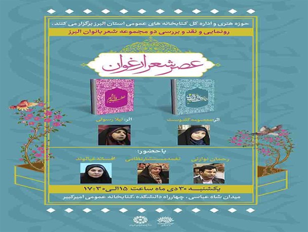 «ساعت به وقت باران» و «عطر و ابریشم» دو اثر شاعران البرزی در کرج رونمایی می شود/ جای خالی خانه ادبیات در البرز