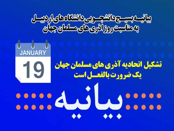 ایجاد اتحادیه آذری های مسلمان جهان یک ضرورت بالفعل است