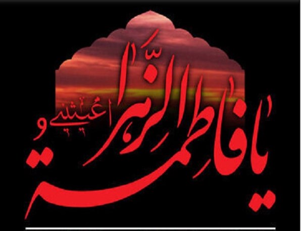 ظلم‌ستیزی حضرت زهرا(س)؛ الگوی آزادگان جهان/ سکوت خواص در حمایت از ولایت همراهی با ظالم است