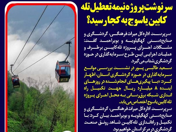 سرنوشت پروژه مهم یاسوج به کجا رسید؟/ برف راه روستاها را بست!