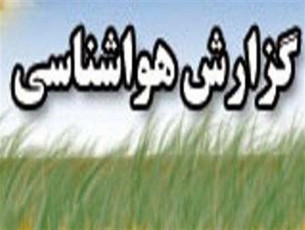 دمای هوا در استان افزایش می یابد