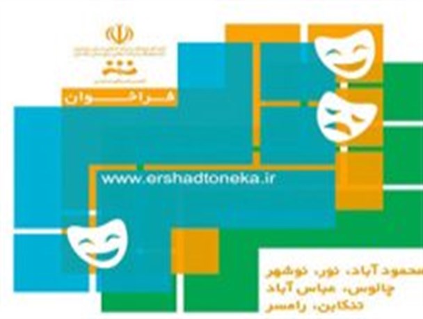 ترنج، رونق دوباره تئاتر غرب مازندران