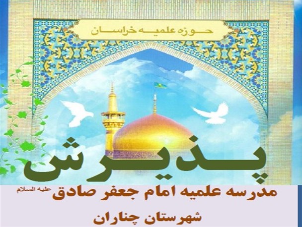 آغاز ثبت نام داوطلبان ادامه تحصیل در مدرسه علمیه چناران