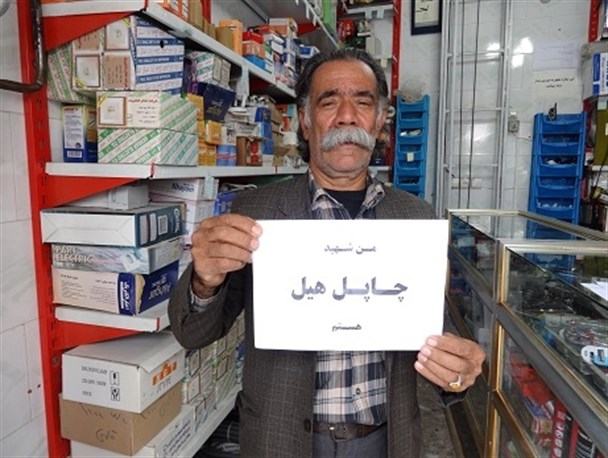 کمپین «من شهید چپل هیل هستم» در یاسوج تشکیل شد+عکس