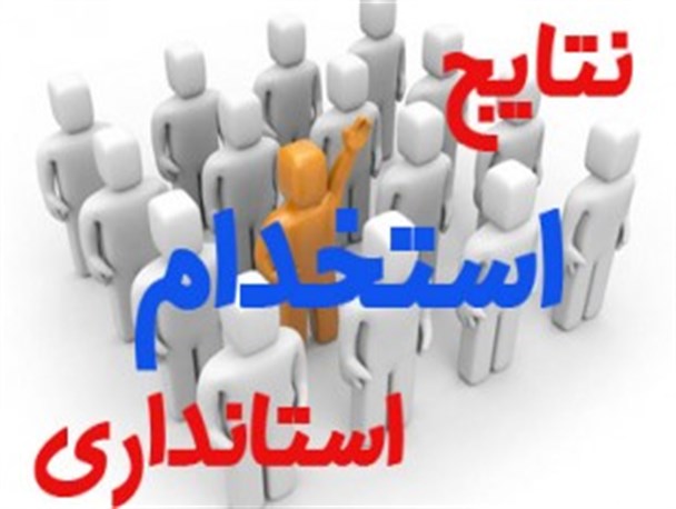 نتایج آزمون استخدامی ۹۲/۰۱/۳۰ چهارمحال اعلام شد + دانلود