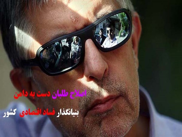 اصلاح طلبان دست به دامن بنیانگذار فساد اقتصادی در کشور شدند+عکس نوشته