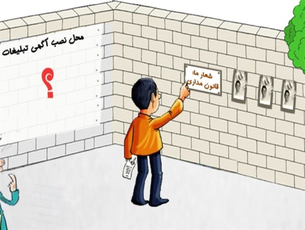 قانون‌گریزی تبلیغاتی انتخابات خبرگان در مازندران /کاریکاتور