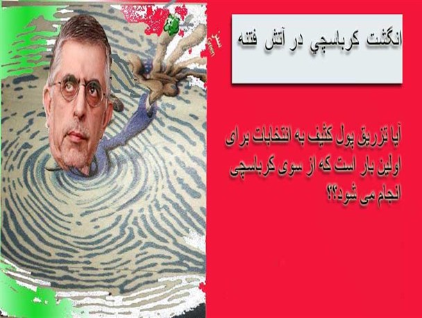 انگشت کرباسچی در آتش فتنه/گرافیک