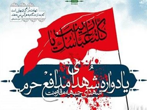 مراسم یادواره شهدای مدافع حرم در پردیسان قم برگزار می شود