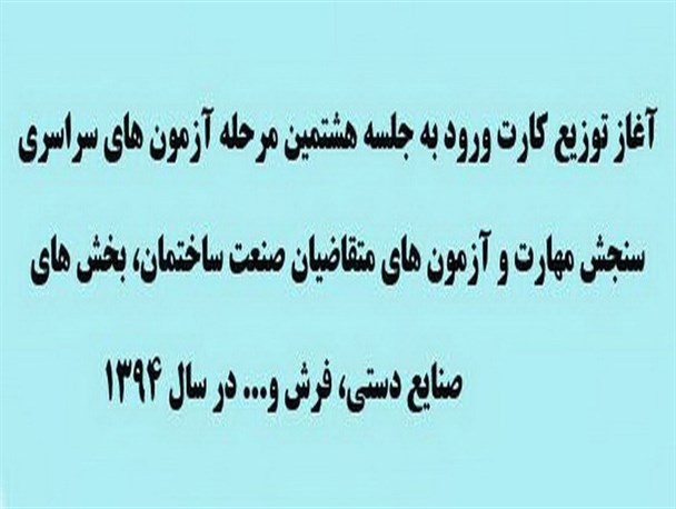 آغاز توزیع کارت ورود به جلسه هشتمین مرحله آزمون های سراسری سنجش مهارت