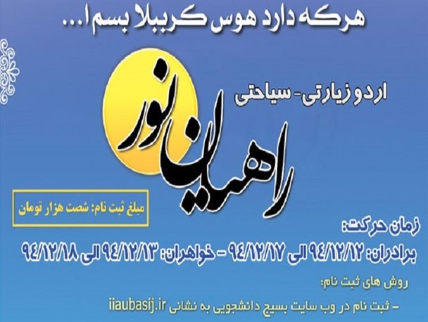 اعزام ۱۶۰ دانشجوی دانشگاه آزاد اسلامشهر به راهیان نور