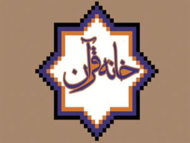 رسالت اصلی مدیران خانه‌های قرآنی روستایی آموزش معارف قرآنی به افراد است