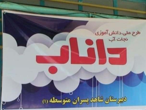 نواخته شدن زنگ نجات آب در مدارس شهرستان آزادشهر + تصاویر