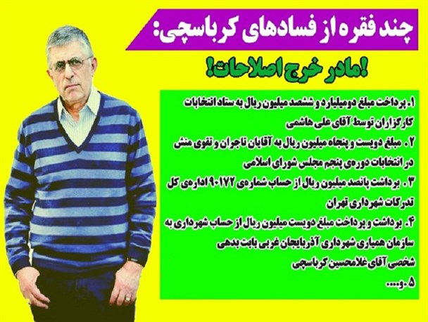 مادرخرج اصلاحات؛کرباسچی مبدع رسوخ فساد سازمان یافته به بدنه سیاسی کشور