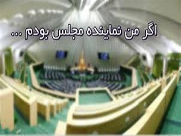 برگزاری کرسی آزاد اندیشی تحت عنوان اگر من نماینده بودم