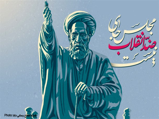 پوستر/مجلس جای ضدانقلاب نیست