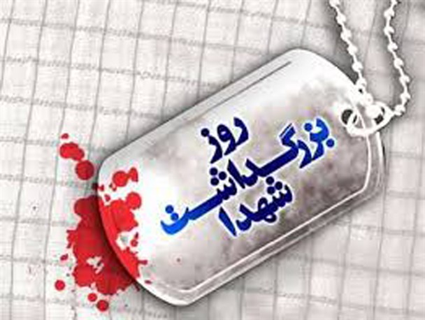 برنامه های روز شهید در استان کرمانشاه/ ضرورت حفظ ارزش ها و ترویج فرهنگ ایثار و شهادت