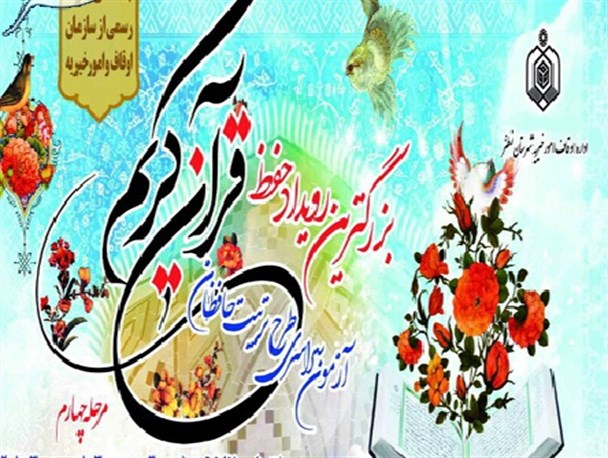 آزمون کتبی طرح حفظ قرآن کریم ۱۳ اسفند در نطنز برگزار می شود