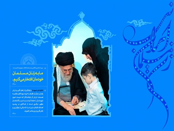 زنان مومن بسیاری با حضور فعال در صحنه ‏هاى حساس مسیر تاریخ را تغییر داده اند/ شخصیت حقیقی زن از منظر اسلام باید بازگو شود