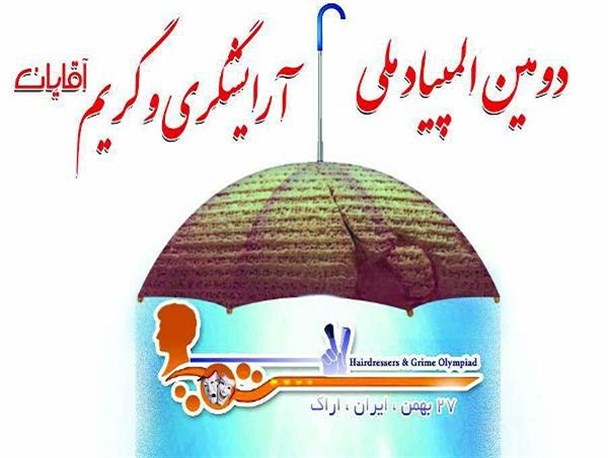 دومین المپیاد آرایشگری و گریم مردانه کشوری در اراک آغاز شد