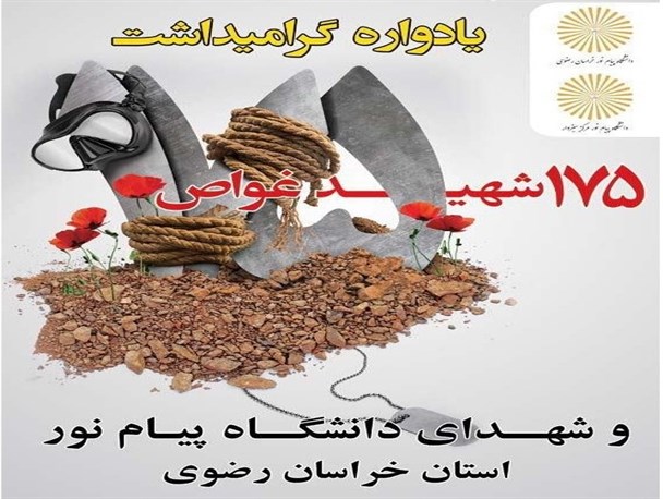 یادواره 175شهید غواص و شهدای دانشگاه پیام نور خراسان رضوی برگزار شد