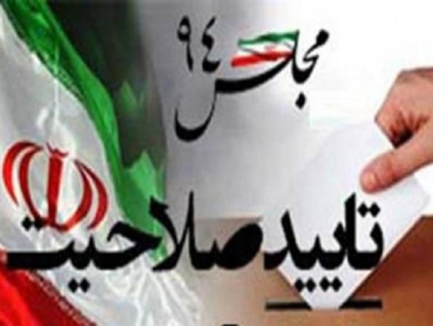 یک کاندیدا از حوزه انتخابیه اسلام آبادغرب تأیید صلاحیت شد