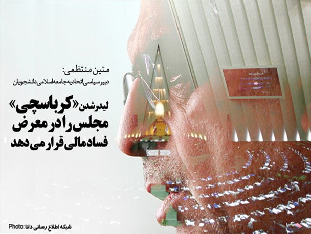 فتونیوز/لیدر شدن کرباسچی مجلس را در معرض فساد مالی قرار می‌دهد