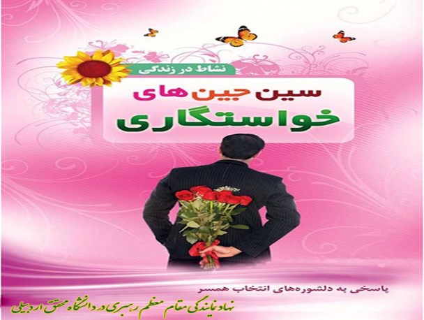کارگاه آموزشی «سین جیم های خواستگاری» برگزار شد