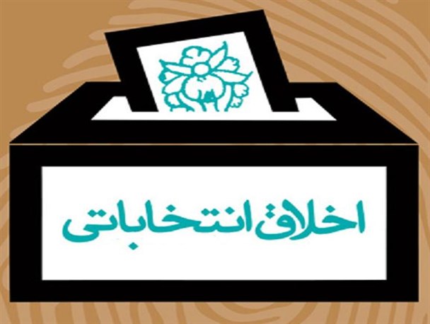 گم شدن اخلاق انتخاباتی در هیاهوی تعصبات سیاسی
