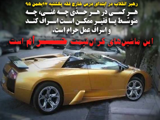 استفاده از ماشین‌های گران قیمت برای روحانیون و طلاب حرام است