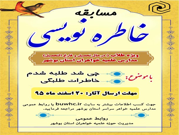 مسابقه خاطره نویسی ویژه طلاب خواهر استان بوشهر برگزار می شود