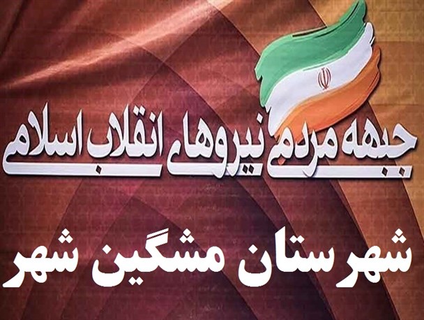 جبهه مردمی انقلاب اسلامی مشگین‌شهر اعلام موجودیت کرد+ تصاویر