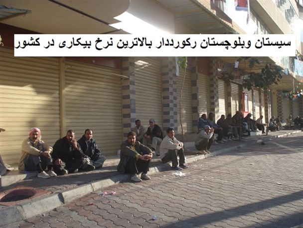 سیستان وبلوچستان رکورددار بالاترین نرخ بیکاری در کشور/ بیکاری عامل اصلی آسیب های اجتماعی در جامعه است