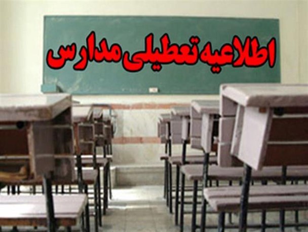 تعطیلی محدود مدارس آذربایجان‌غربی و اعتراض والدین