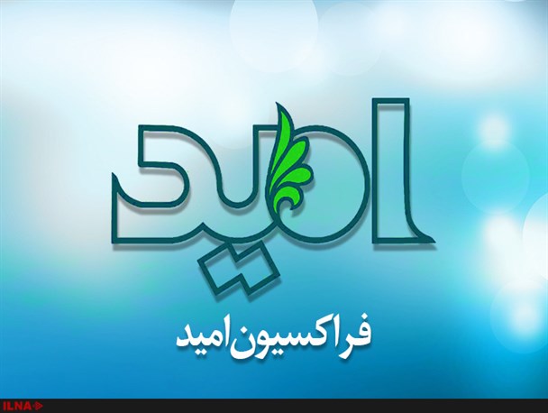 شاهکاری دیگر از فراکسیون امید!