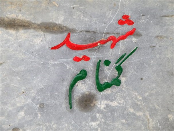 پیکر مطهر هشت شهید گمنام در کردستان دفن می شود