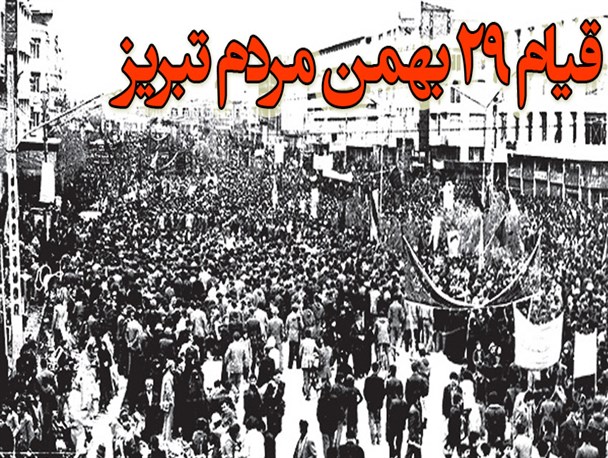 شهادت حاج آقا مصطفی درآمد قیام 29 بهمن تبریز