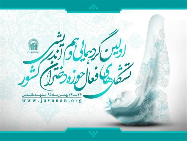 برگزاری نخستین گردهمایی کشوری بانوان فعال در حوزه دختران