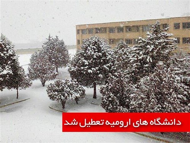 برف دانشگاه های ارومیه را تعطیل کرد