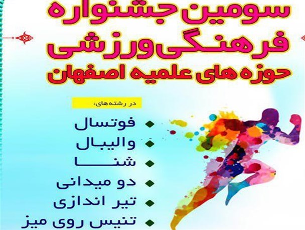 سومین جشنواره فرهنگی و ورزشی حوزه علمیه اصفهان برگزار می شود