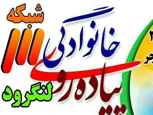 همایش پیاده‌روی خانوادگی در لنگرود برگزار می‌شود
