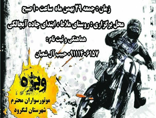 نخستین دوره مسابقات آفرود موتور کراس در لنگرود برگزار می‌شود