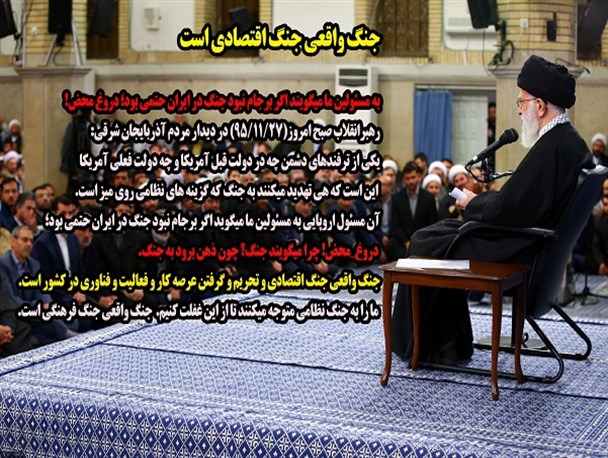 جنگ واقعی جنگ اقتصادی و فرهنگی است