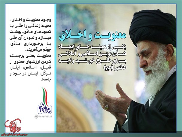 توصیه‌هایی برای ایجاد تمدّن نوین اسلامی؛ معنویت و اخلاق+ عکس