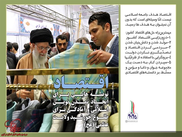 توصیه‌هایی برای ایجاد تمدّن نوین اسلامی؛ اقتصاد+ عکس