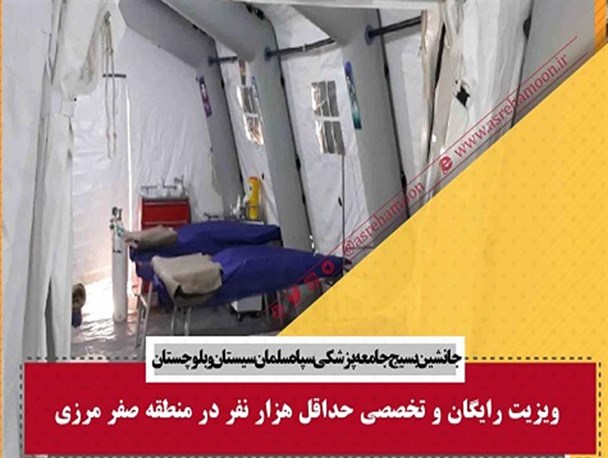 مجموعه عکس نوشته/ویریت رایگان بیماران محروم در نقطه صفر مرزی