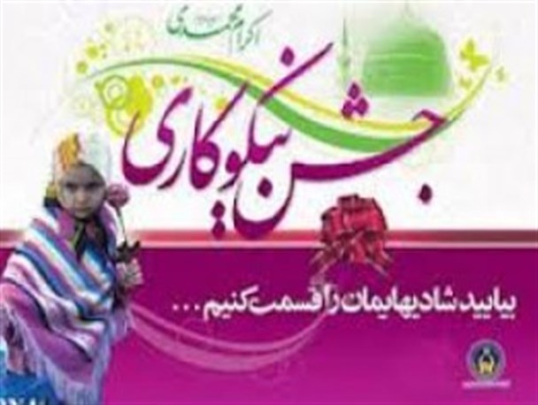 کمک ۱۳۷ میلیون ریالی خیرین هیرمندی در جشن نیکوکاری